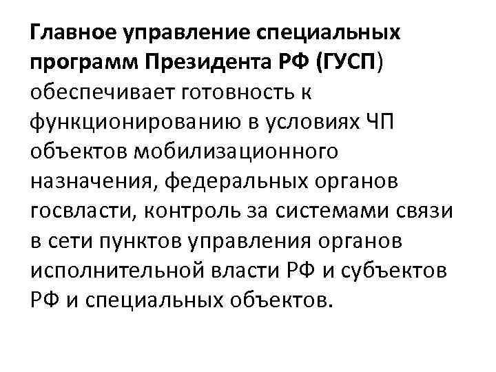 Главное управление специальных программ Президента РФ (ГУСП) обеспечивает готовность к функционированию в условиях ЧП