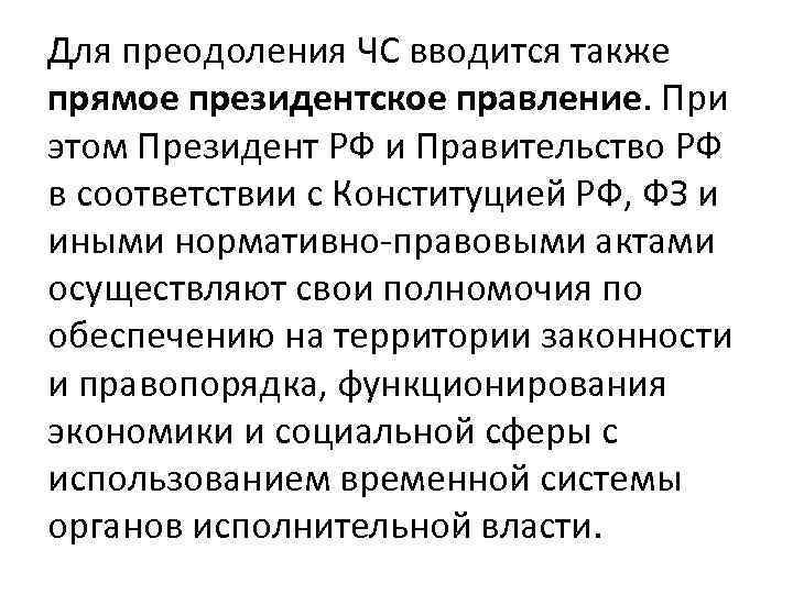 Для преодоления ЧС вводится также прямое президентское правление. При этом Президент РФ и Правительство