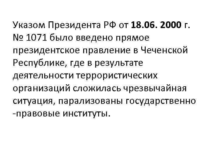 Указом Президента РФ от 18. 06. 2000 г. № 1071 было введено прямое президентское