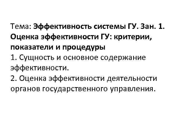 Тема: Эффективность системы ГУ. Зан. 1. Оценка эффективности ГУ: критерии, показатели и процедуры 1.