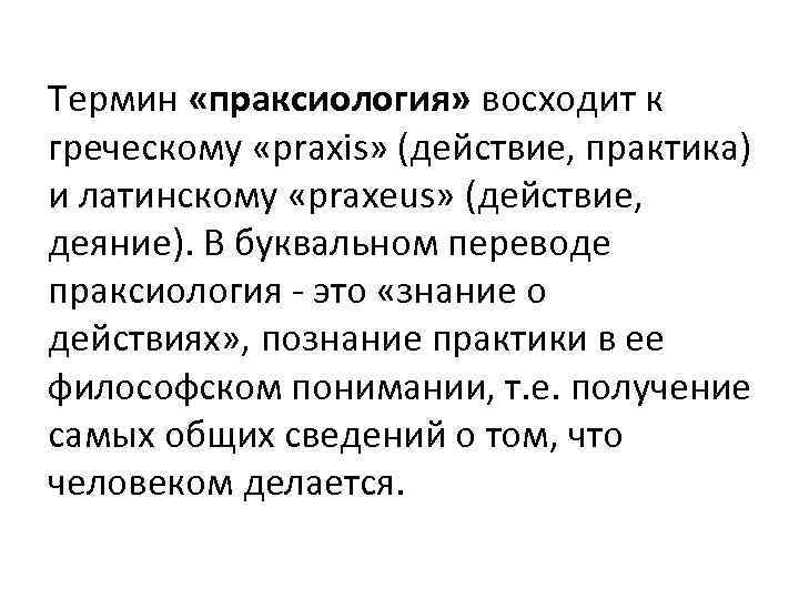 Действие практики. Праксиология. Праксиология в философии. Праксиология основная проблематика. Философско-правовая праксиология это.