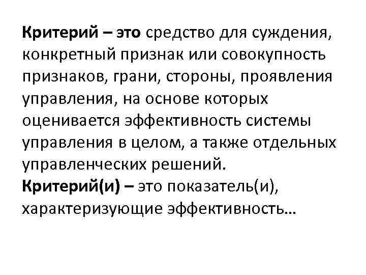 Критерий – это средство для суждения, конкретный признак или совокупность признаков, грани, стороны, проявления