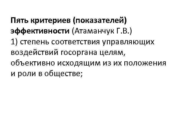 Пять критериев (показателей) эффективности (Атаманчук Г. В. ) 1) степень соответствия управляющих воздействий госоргана