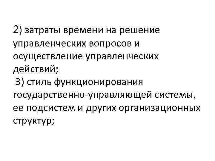 2) затраты времени на решение управленческих вопросов и осуществление управленческих действий; 3) стиль функционирования