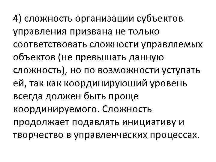 4) сложность организации субъектов управления призвана не только соответствовать сложности управляемых объектов (не превышать