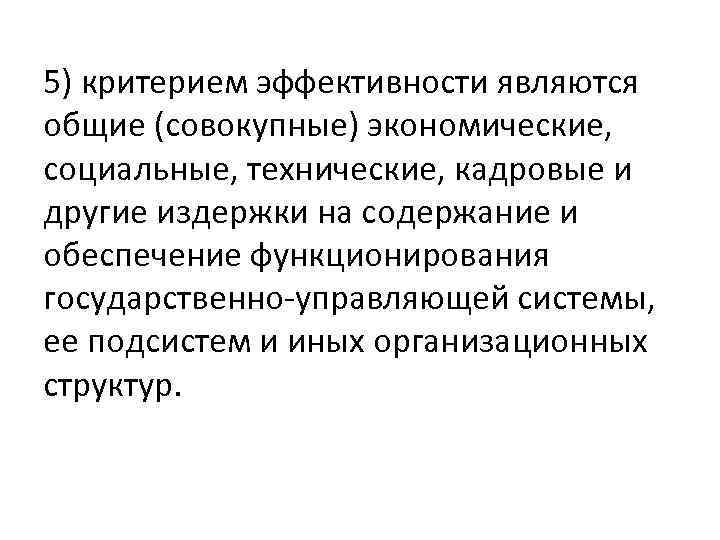 5) критерием эффективности являются общие (совокупные) экономические, социальные, технические, кадровые и другие издержки на