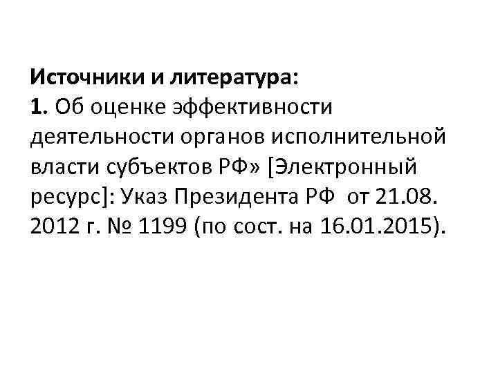Источники и литература: 1. Об оценке эффективности деятельности органов исполнительной власти субъектов РФ» [Электронный