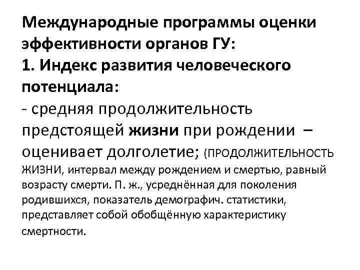 Международные программы оценки эффективности органов ГУ: 1. Индекс развития человеческого потенциала: - средняя продолжительность