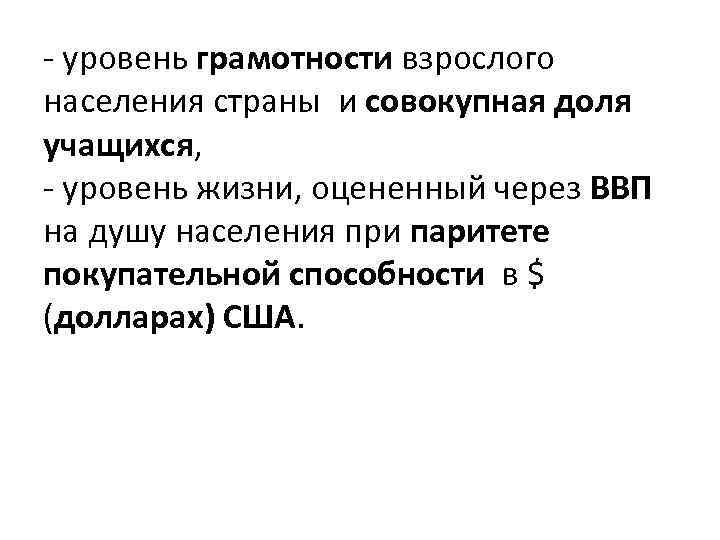- уровень грамотности взрослого населения страны и совокупная доля учащихся, - уровень жизни, оцененный
