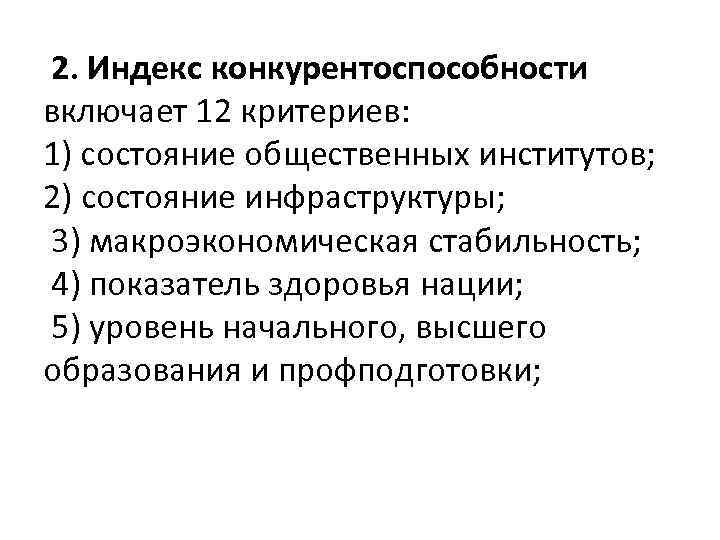 2. Индекс конкурентоспособности включает 12 критериев: 1) состояние общественных институтов; 2) состояние инфраструктуры; 3)