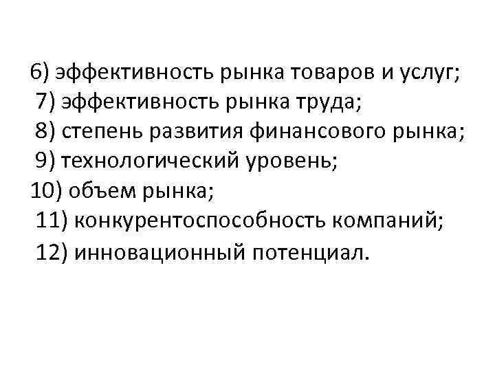 6) эффективность рынка товаров и услуг; 7) эффективность рынка труда; 8) степень развития финансового