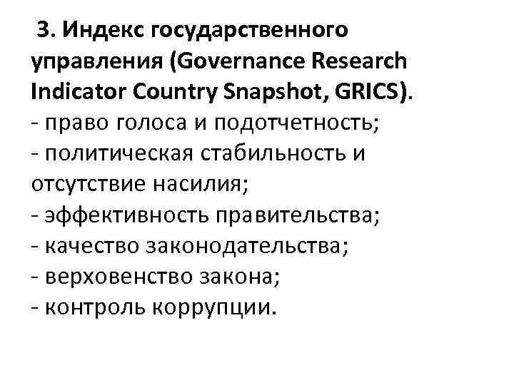 3. Индекс государственного управления (Governance Research Indicator Country Snapshot, GRICS). - право голоса и