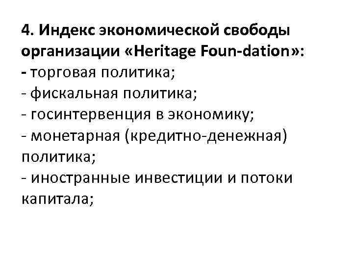 4. Индекс экономической свободы организации «Heritage Foun-dation» : - торговая политика; - фискальная политика;
