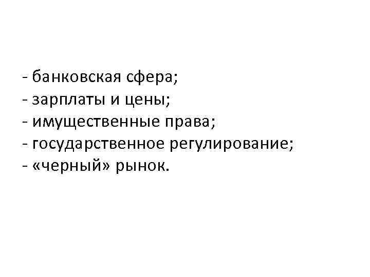 - банковская сфера; - зарплаты и цены; - имущественные права; - государственное регулирование; -