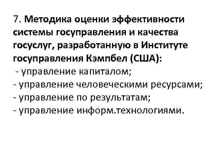 7. Методика оценки эффективности системы госуправления и качества госуслуг, разработанную в Институте госуправления Кэмпбел