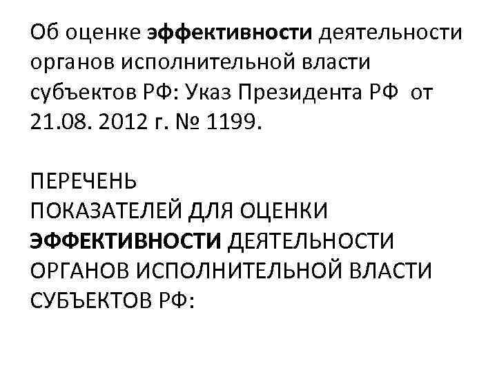 Об оценке эффективности деятельности органов исполнительной власти субъектов РФ: Указ Президента РФ от 21.