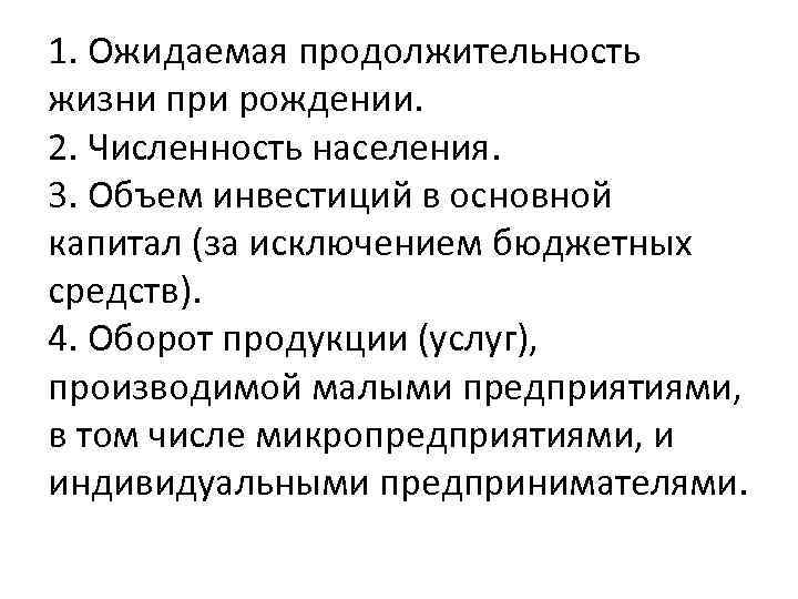 1. Ожидаемая продолжительность жизни при рождении. 2. Численность населения. 3. Объем инвестиций в основной