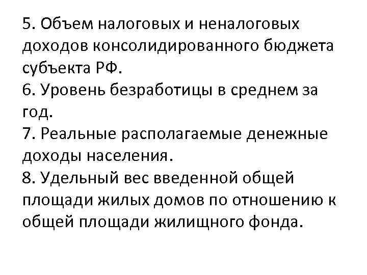5. Объем налоговых и неналоговых доходов консолидированного бюджета субъекта РФ. 6. Уровень безработицы в