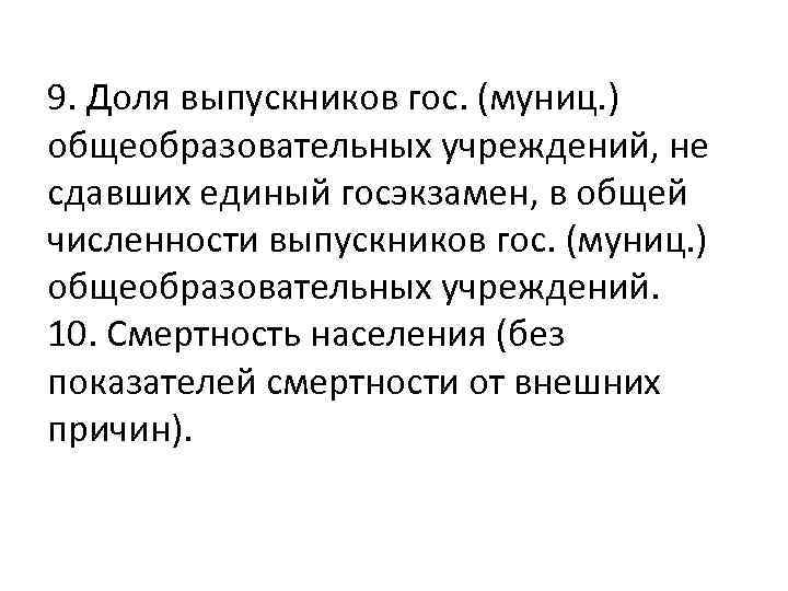 9. Доля выпускников гос. (муниц. ) общеобразовательных учреждений, не сдавших единый госэкзамен, в общей