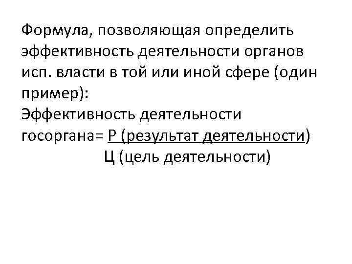 Формула, позволяющая определить эффективность деятельности органов исп. власти в той или иной сфере (один