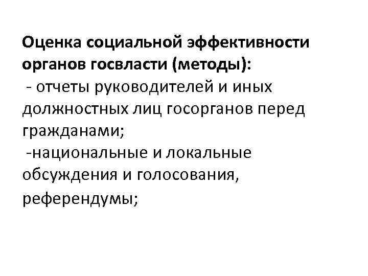 Оценка социальной эффективности органов госвласти (методы): - отчеты руководителей и иных должностных лиц госорганов