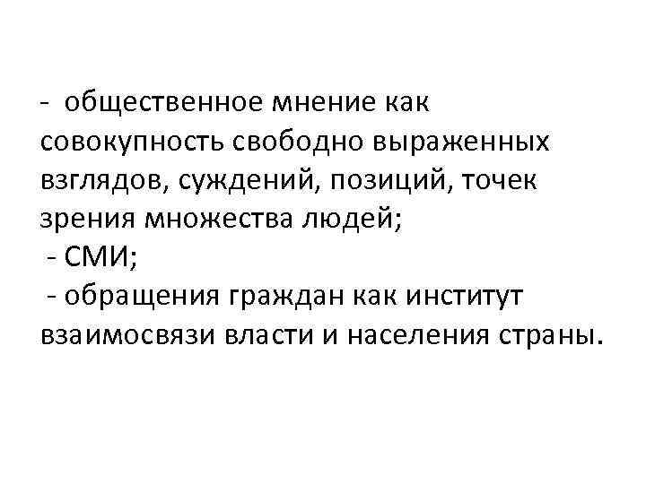 - общественное мнение как совокупность свободно выраженных взглядов, суждений, позиций, точек зрения множества людей;