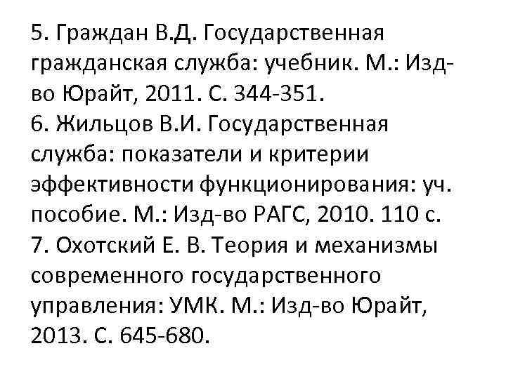 5. Граждан В. Д. Государственная гражданская служба: учебник. М. : Издво Юрайт, 2011. С.
