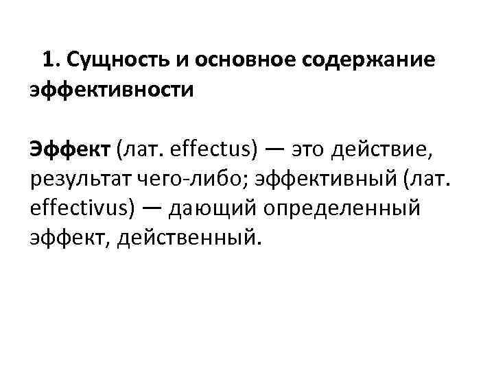  1. Сущность и основное содержание эффективности Эффект (лат. effectus) — это действие, результат