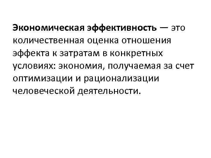 Экономическая эффективность — это количественная оценка отношения эффекта к затратам в конкретных условиях: экономия,