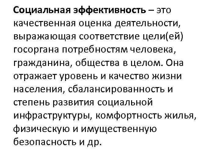 Социальная эффективность – это качественная оценка деятельности, выражающая соответствие цели(ей) госоргана потребностям человека, гражданина,