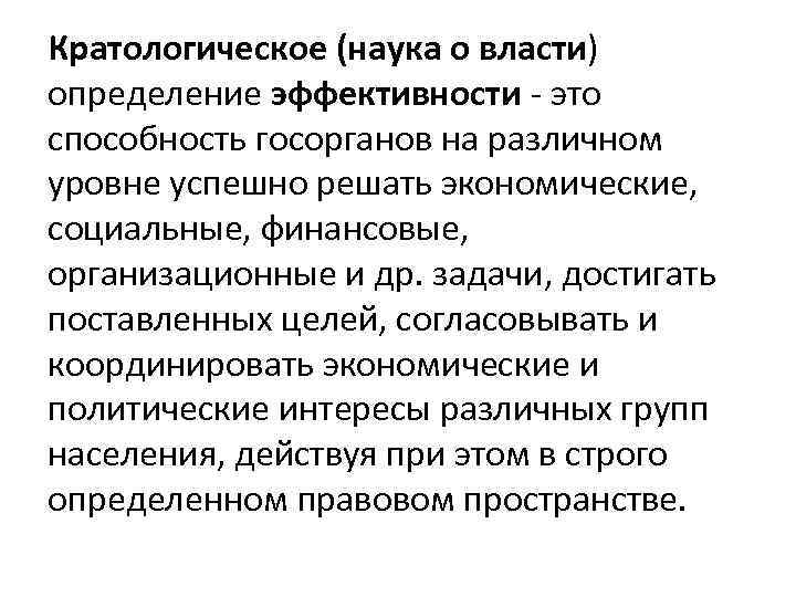 Кратологическое (наука о власти) определение эффективности - это способность госорганов на различном уровне успешно