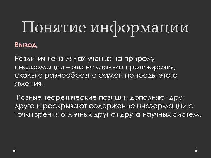 Понятие информации Вывод Различия во взглядах ученых на природу информации – это не столько