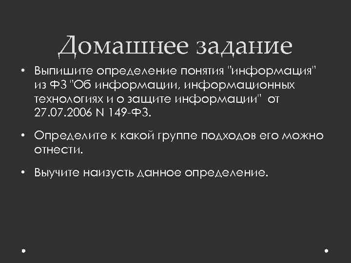 Домашнее задание • Выпишите определение понятия 