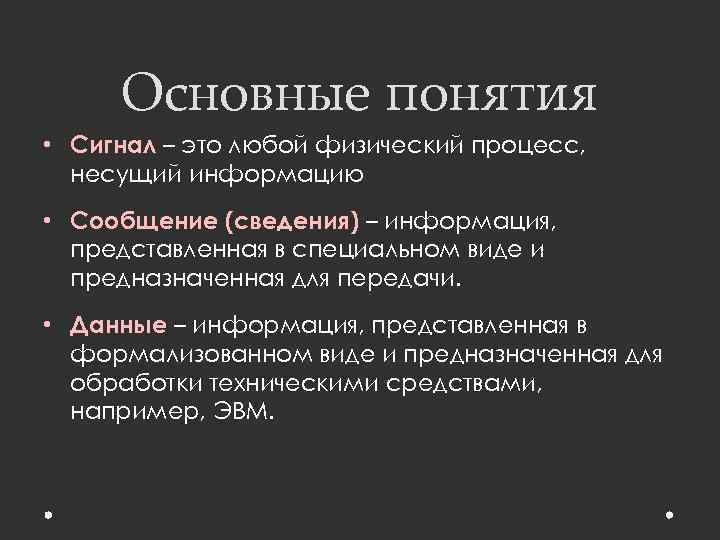 Основные понятия • Сигнал – это любой физический процесс, несущий информацию • Сообщение (сведения)