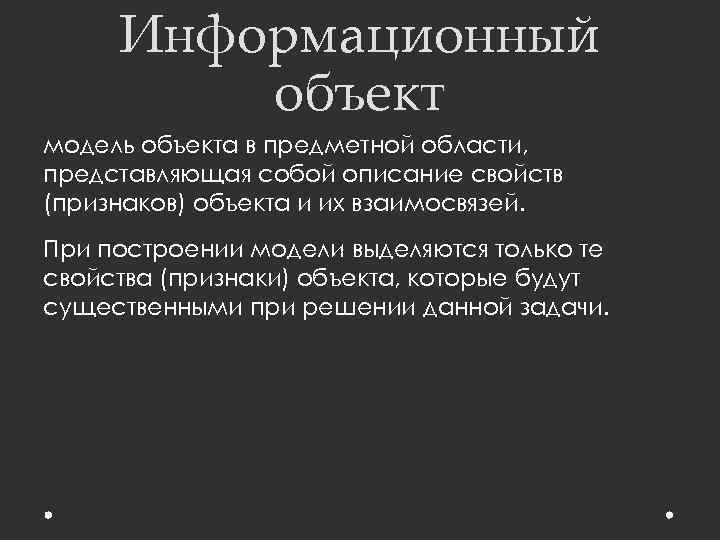 Информационный объект модель объекта в предметной области, представляющая собой описание свойств (признаков) объекта и