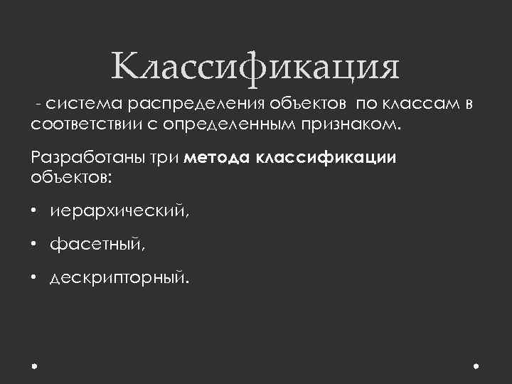 Классификация - система распределения объектов по классам в соответствии с определенным признаком. Разработаны три