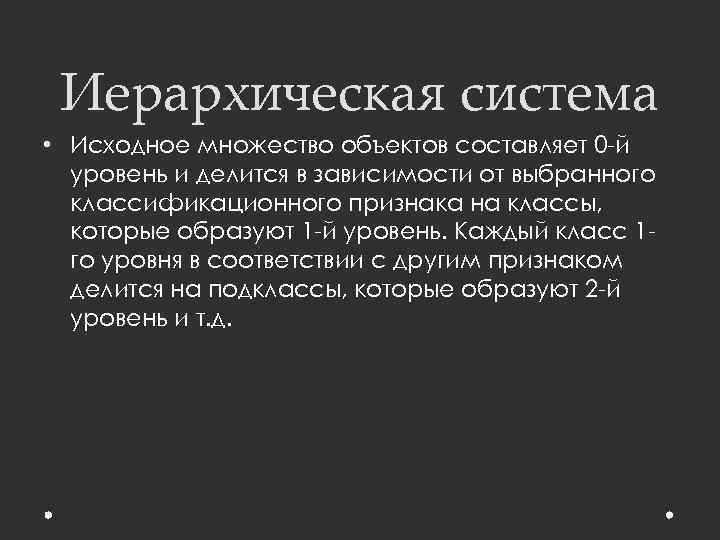 Иерархическая система • Исходное множество объектов составляет 0 -й уровень и делится в зависимости