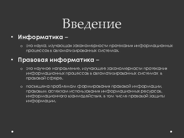 Введение • Информатика – o это наука, изучающая закономерности протекания информационных процессов в автоматизированных