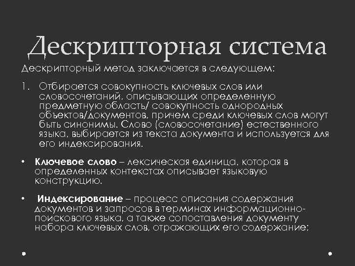 Дескрипторная система Дескрипторный метод заключается в следующем: 1. Отбирается совокупность ключевых слов или словосочетаний,