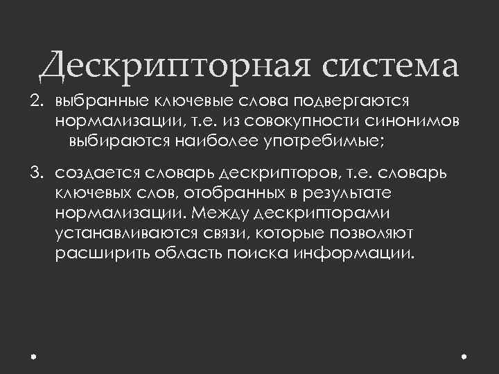 Дескрипторная система 2. выбранные ключевые слова подвергаются нормализации, т. е. из совокупности синонимов выбираются