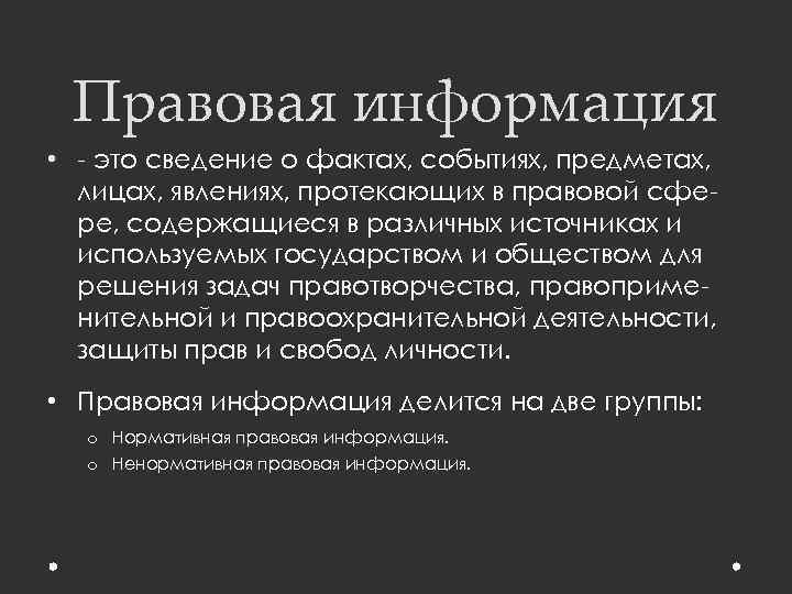 Правовая информация • - это сведение о фактах, событиях, предметах, лицах, явлениях, протекающих в