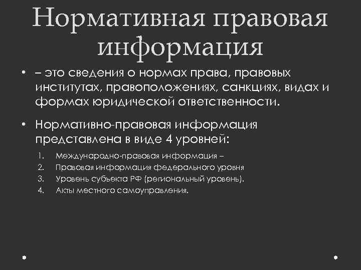 Нормативная правовая информация • – это сведения о нормах права, правовых институтах, правоположениях, санкциях,