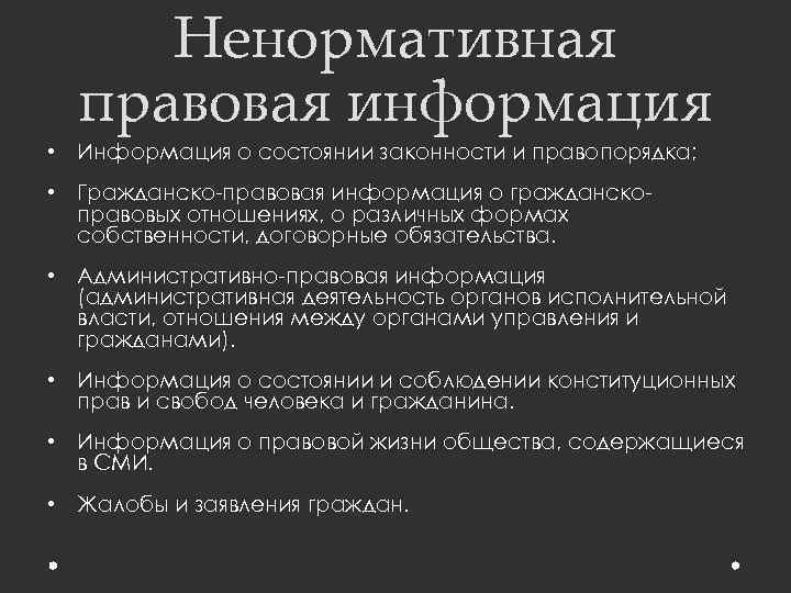 Ненормативная правовая информация • Информация о состоянии законности и правопорядка; • Гражданско-правовая информация о