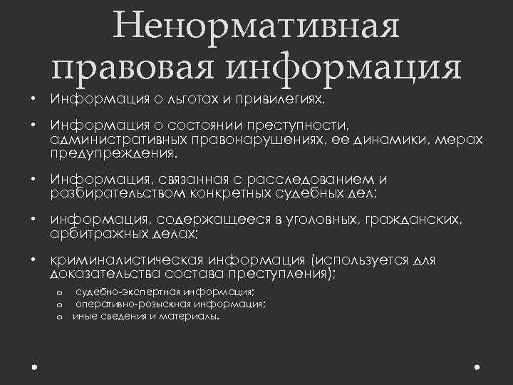 Ненормативная правовая информация • Информация о льготах и привилегиях. • Информация о состоянии преступности,