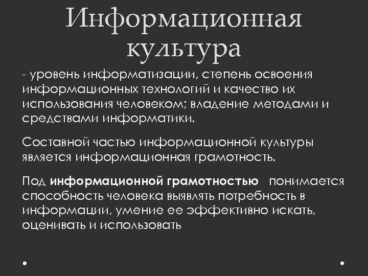 Информационная культура - уровень информатизации, степень освоения информационных технологий и качество их использования человеком;