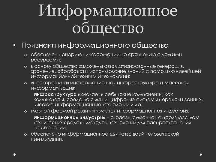 Информационное общество • Признаки информационного общества o обеспечен приоритет информации по сравнению с другими