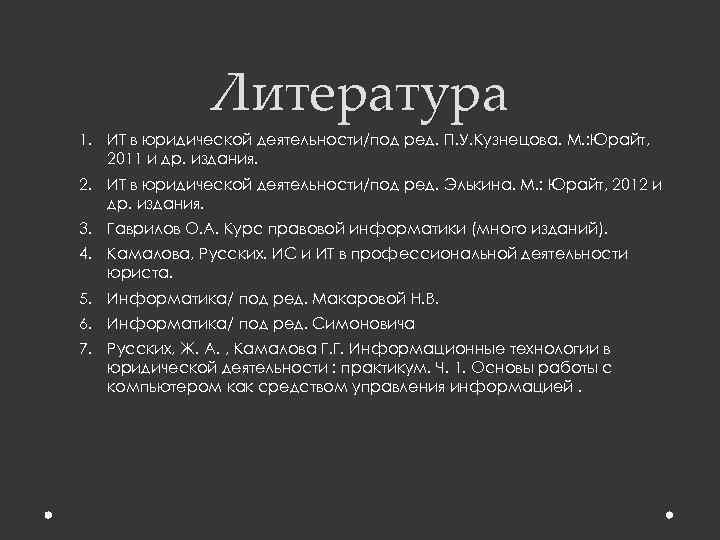 Литература 1. ИТ в юридической деятельности/под ред. П. У. Кузнецова. М. : Юрайт, 2011