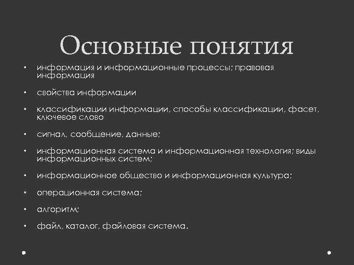 Основные понятия • информация и информационные процессы; правовая информация • свойства информации • классификации