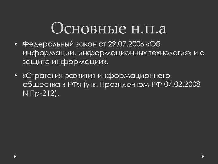 Основные н. п. а • Федеральный закон от 29. 07. 2006 «Об информации, информационных