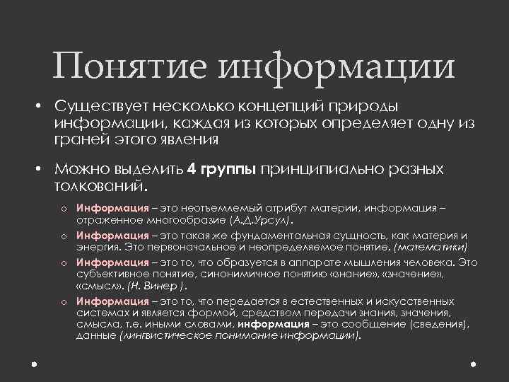 Понятие информации • Существует несколько концепций природы информации, каждая из которых определяет одну из